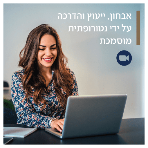 אבחון אישי בשיחת וידיאו