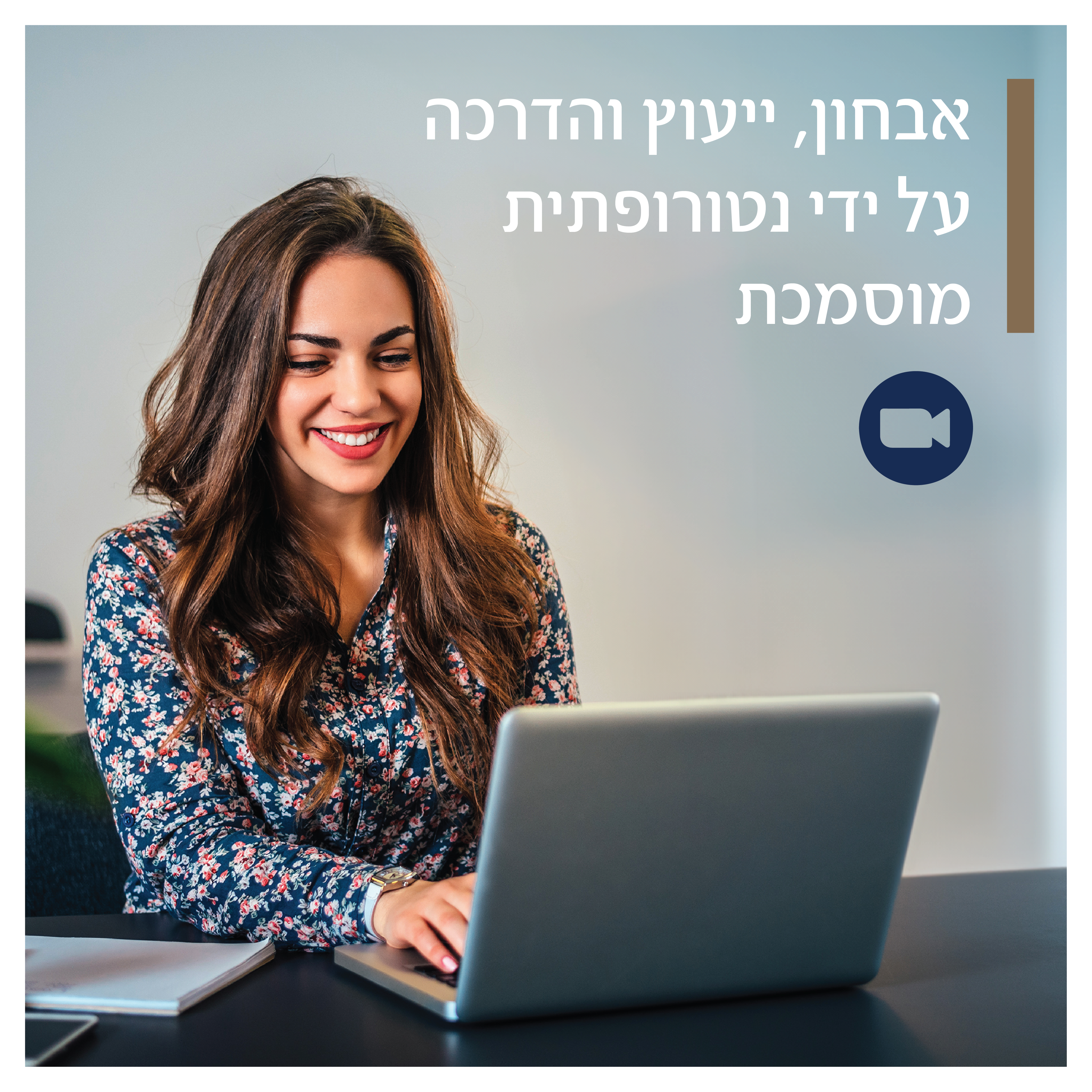 אבחון אישי בשיחת וידיאו