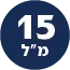 תכולת המוצר 15 מל