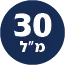 תכולת המוצר 30 מל