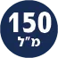 תכולת המוצר 150 מל