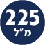 תכולת המוצר 225 מ"ל