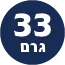 תכולת המוצר 33 גרם