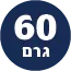 תכולת המוצר 60 גרם