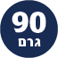 תכולת המוצר 90 גרם