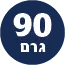 תכולת המוצר 90 גרם
