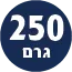 תכולת המוצר 250 גרם