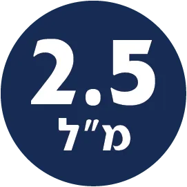 תכולת המוצר 2.5 מל