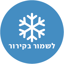 לשמור בקירור